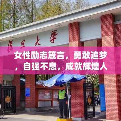 女性励志箴言,勇敢追梦,自强不息,成就辉煌人生!