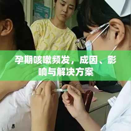 孕期咳嗽频发,成因、影响与解决方案