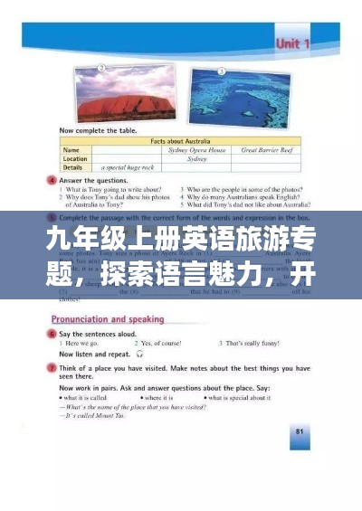 九年级上册英语旅游专题,探索语言魅力,开启精彩旅程!