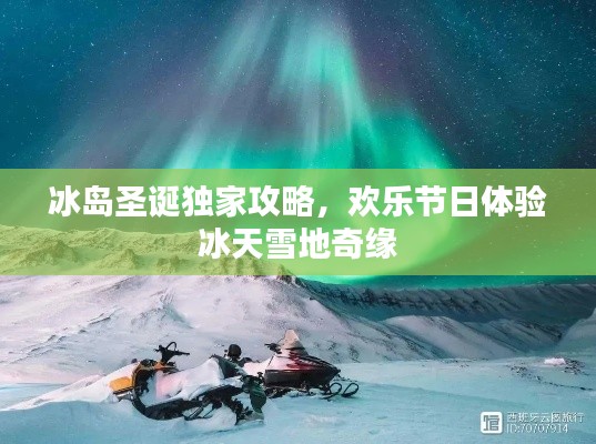 冰岛圣诞独家攻略,欢乐节日体验冰天雪地奇缘