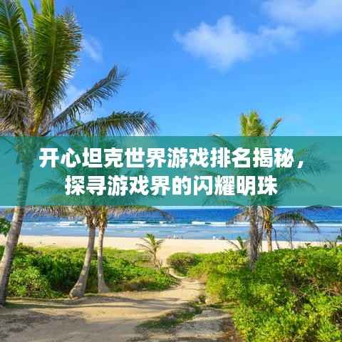 开心坦克世界游戏排名揭秘,探寻游戏界的闪耀明珠