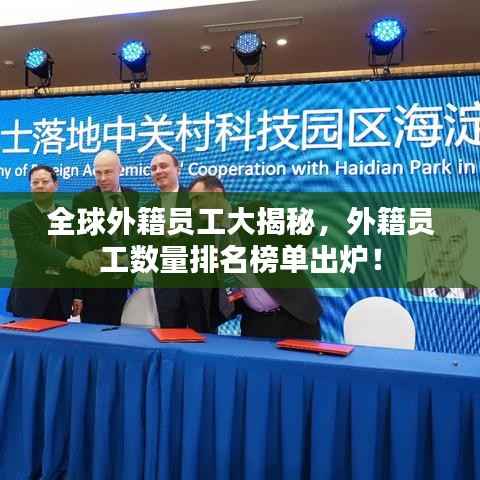 全球外籍员工大揭秘,外籍员工数量排名榜单出炉!