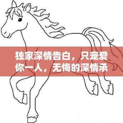 独家深情告白,只宠爱你一人,无悔的深情承诺