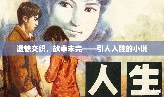 遗憾交织,故事未完——引人入胜的小说