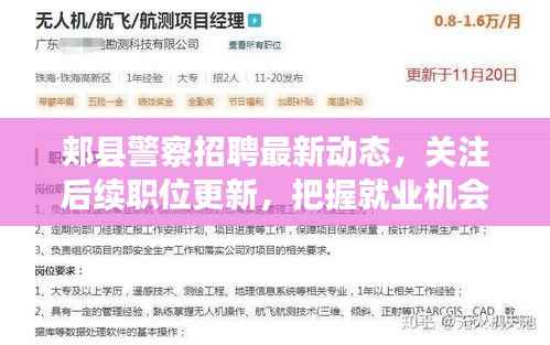 郏县警察招聘最新动态,关注后续职位更新,把握就业机会
