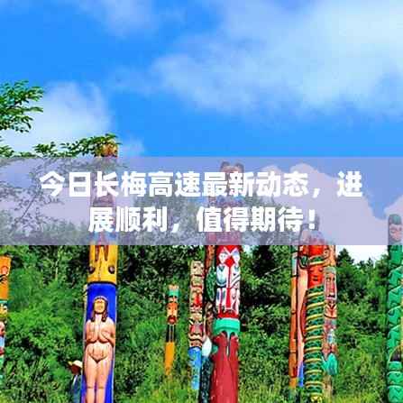 今日长梅高速最新动态,进展顺利,值得期待!