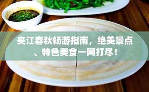 夹江春秋畅游指南,绝美景点、特色美食一网打尽!