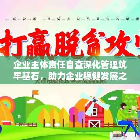 企业主体责任自查深化管理筑牢基石,助力企业稳健发展之路