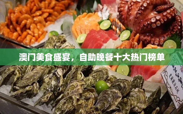 澳门美食盛宴,自助晚餐十大热门榜单