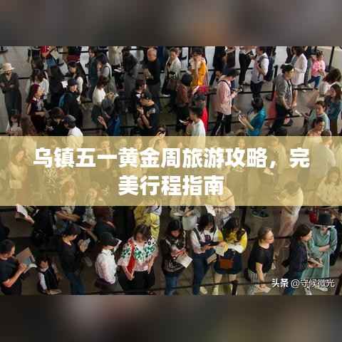 乌镇五一黄金周旅游攻略,完美行程指南