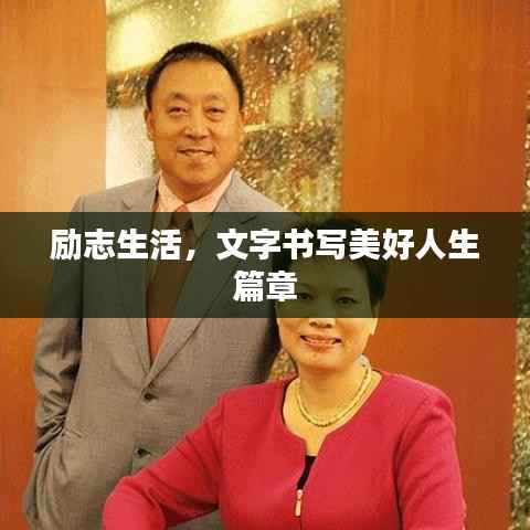 励志生活,文字书写美好人生篇章