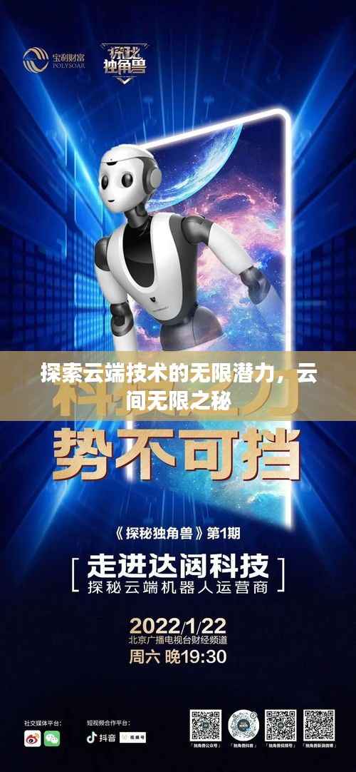探索云端技术的无限潜力,云间无限之秘