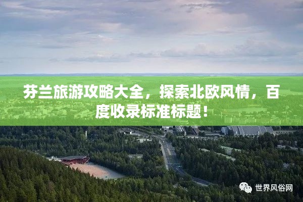 芬兰旅游攻略大全,探索北欧风情,百度收录标准标题!