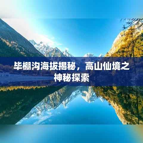 毕棚沟海拔揭秘,高山仙境之神秘探索