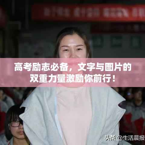 高考励志必备,文字与图片的双重力量激励你前行!