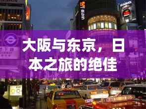 大阪与东京,日本之旅的绝佳攻略组合