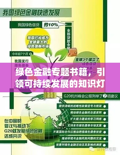 绿色金融专题书籍,引领可持续发展的知识灯塔之道