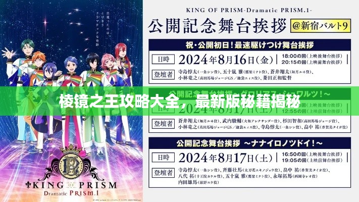 棱镜之王攻略大全,最新版秘籍揭秘