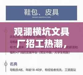 观澜横坑文具厂招工热潮,最新岗位信息及其影响展望