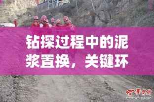 钻探过程中的泥浆置换,关键环节揭秘