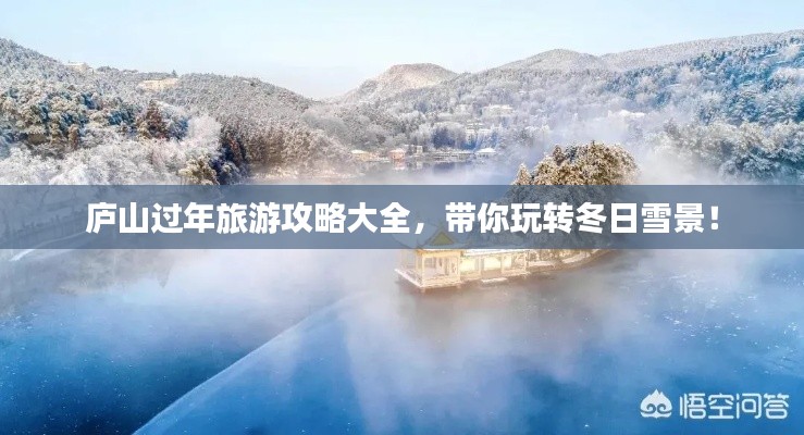 庐山过年旅游攻略大全,带你玩转冬日雪景!