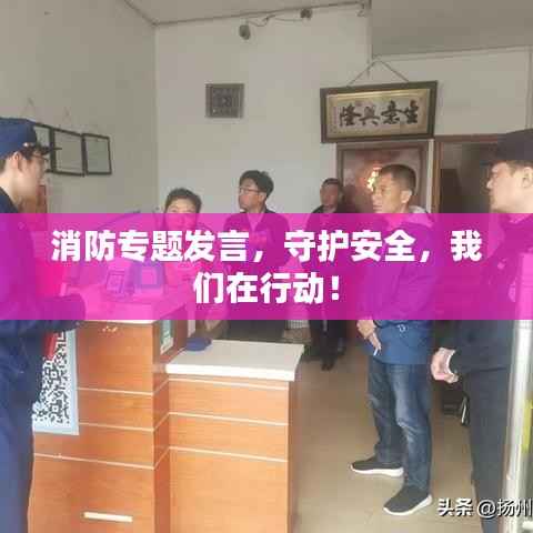 消防专题发言,守护安全,我们在行动!