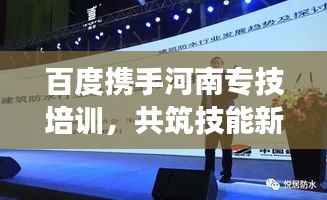 百度携手河南专技培训,共筑技能新时代,引领未来发展方向