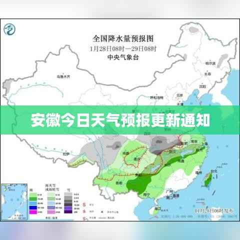 安徽今日天气预报更新通知