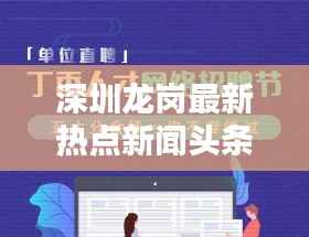 深圳龙岗最新热点新闻头条