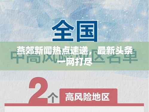燕郊新闻热点速递,最新头条一网打尽