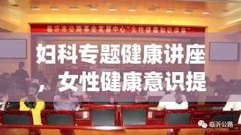 妇科专题健康讲座,女性健康意识提升的关键环节