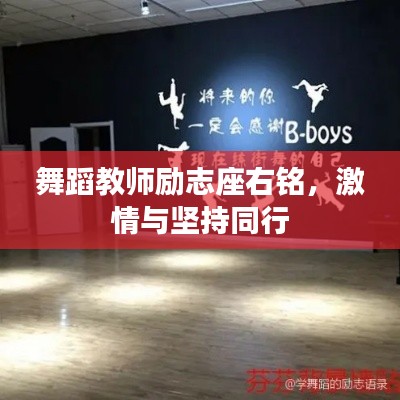 舞蹈教师励志座右铭,激情与坚持同行