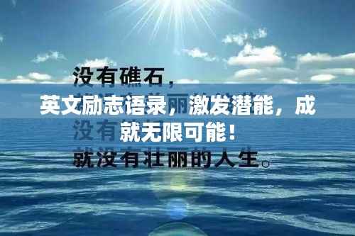 英文励志语录,激发潜能,成就无限可能!