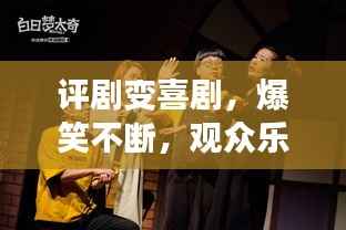 评剧变喜剧,爆笑不断,观众乐翻天!