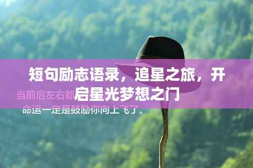 短句励志语录,追星之旅,开启星光梦想之门