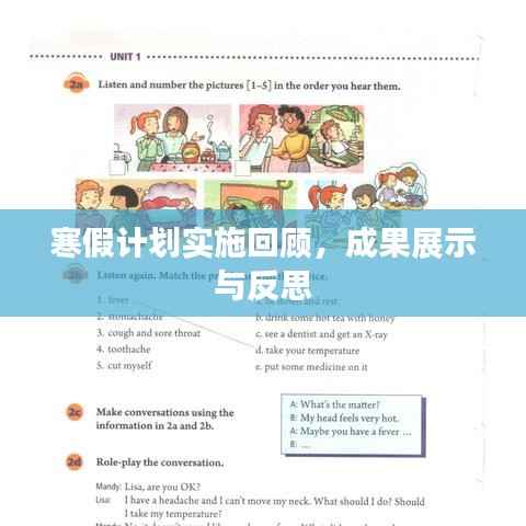 寒假计划实施回顾,成果展示与反思