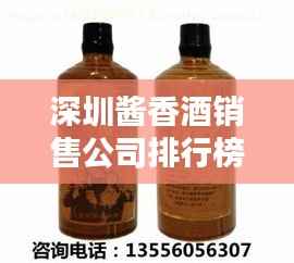 深圳酱香酒销售公司排行榜揭晓,领先企业一览