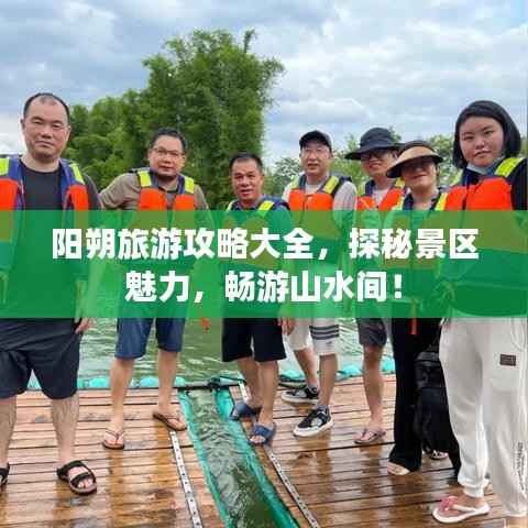 阳朔旅游攻略大全,探秘景区魅力,畅游山水间!