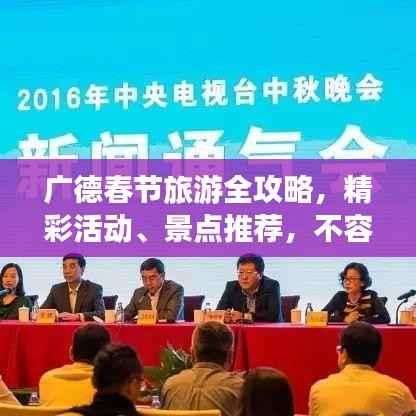 广德春节旅游全攻略,精彩活动、景点推荐,不容错过!