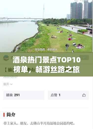 酒泉热门景点TOP10榜单,畅游丝路之旅!