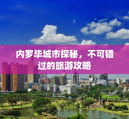 内罗毕城市探秘,不可错过的旅游攻略