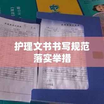 护理文书书写规范落实举措