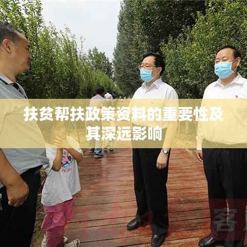 扶贫帮扶政策资料的重要性及其深远影响