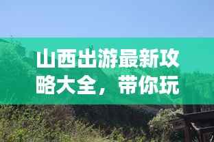 山西出游最新攻略大全,带你玩转三晋大地!