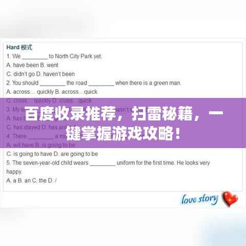 百度收录推荐,扫雷秘籍,一键掌握游戏攻略!