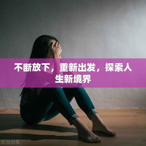 不断放下,重新出发,探索人生新境界