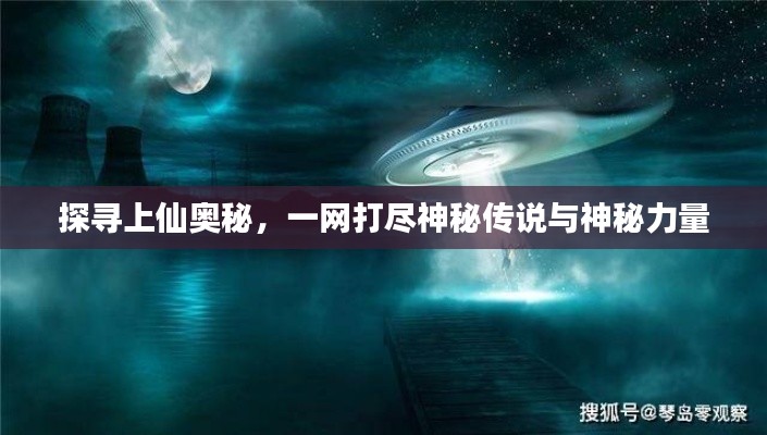 探寻上仙奥秘,一网打尽神秘传说与神秘力量