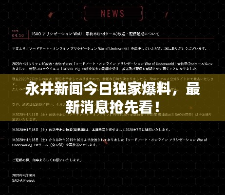 永井新闻今日独家爆料,最新消息抢先看!