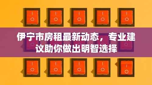 伊宁市房租最新动态,专业建议助你做出明智选择