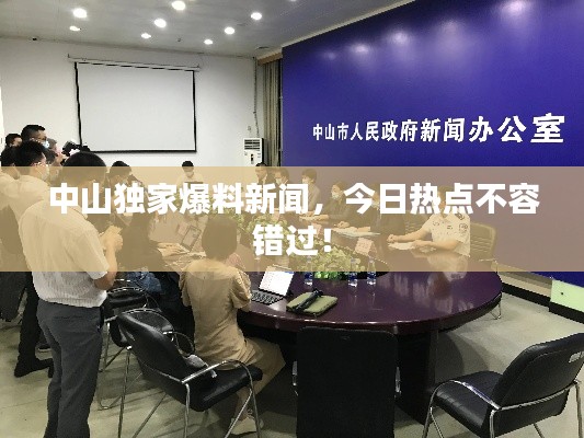 中山独家爆料新闻,今日热点不容错过!
